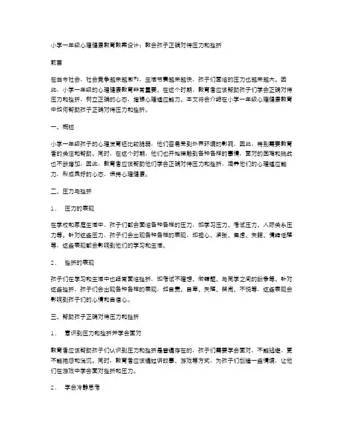 小学一年级心理健康教育教案设计：教会孩子正确对待压力和挫折