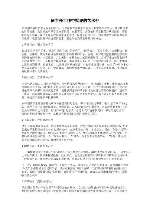 班主任工作中批评的艺术性