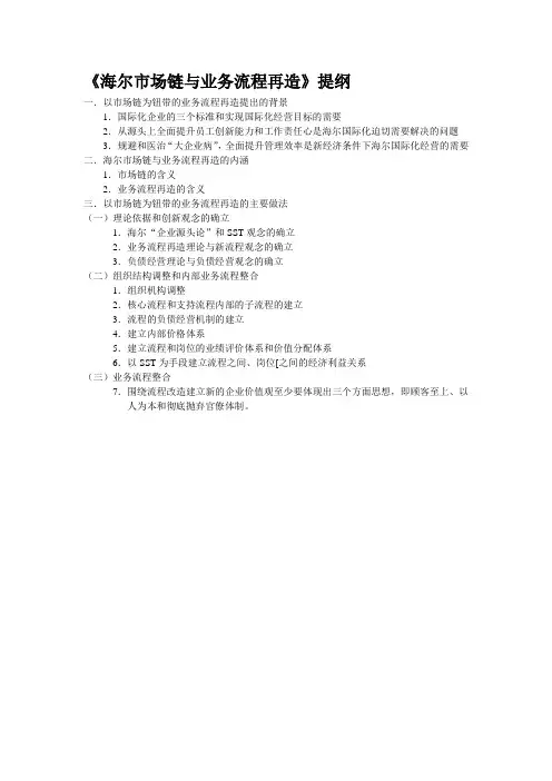 《海尔市场链与业务流程再造》提纲
