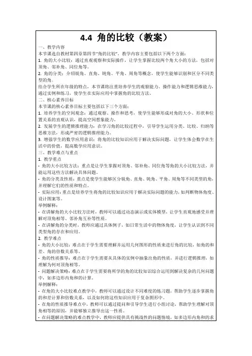 4.4角的比较(教案)
