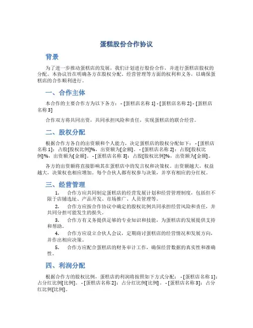 蛋糕股份合作协议 蛋糕店股权分配