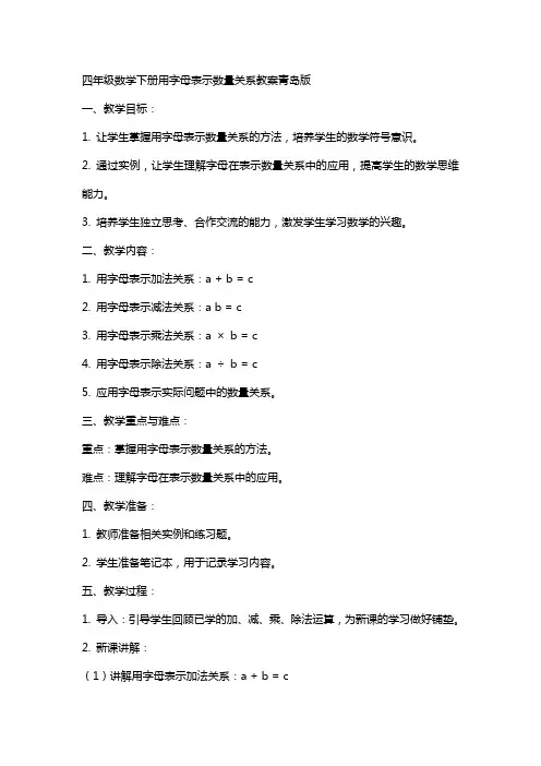 四年级数学下册用字母表示数量关系教案青岛版