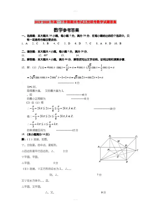 2019-2020年高一下学期期末考试五校联考数学试题答案