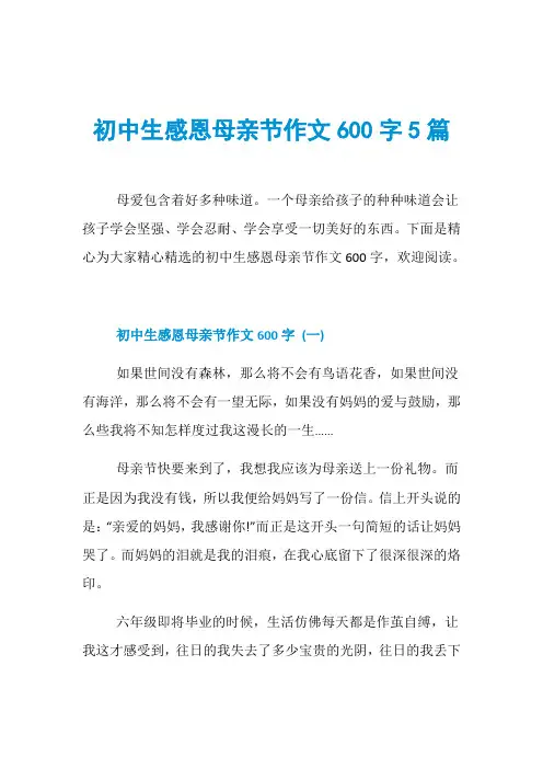 初中生感恩母亲节作文600字5篇