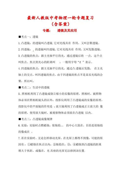 【2022】人教版中考物理一轮专题复习《透镜及其应用》(含答案)