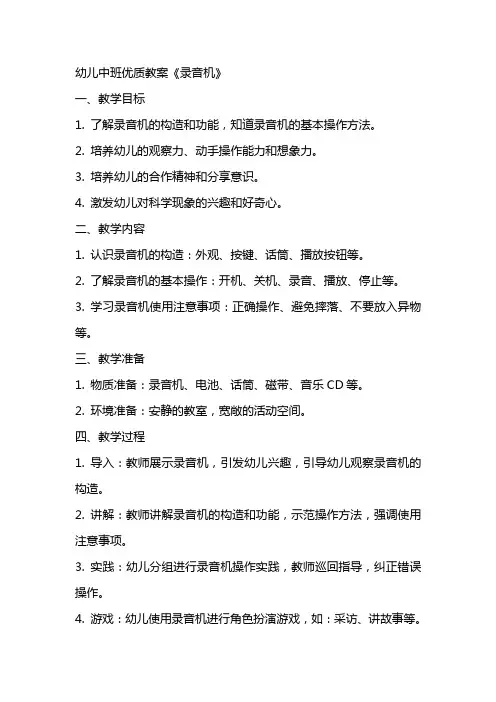 幼儿中班教案《录音机》