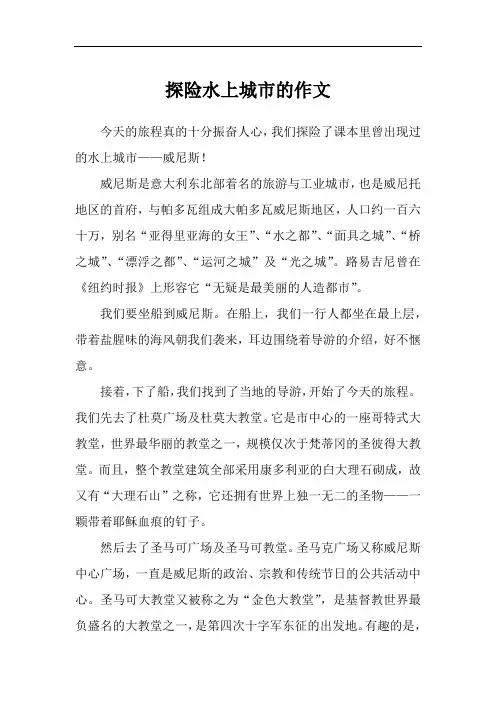 探险水上城市的作文
