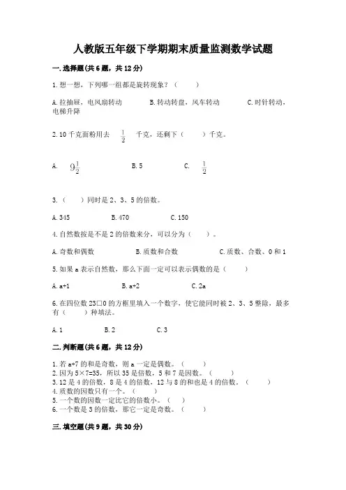 人教版五年级下学期期末质量监测数学试题含完整答案(必刷)