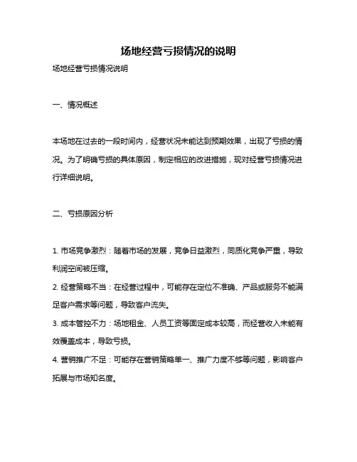 场地经营亏损情况的说明