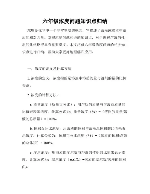 六年级浓度问题知识点归纳