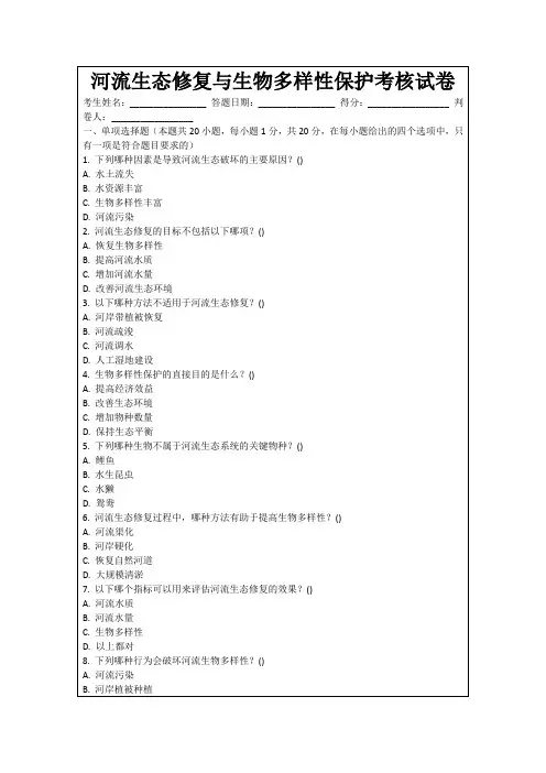 河流生态修复与生物多样性保护考核试卷