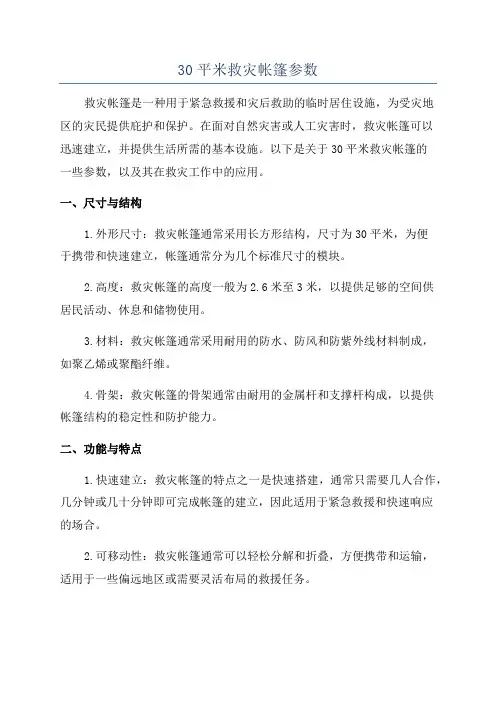 30平米救灾帐篷参数