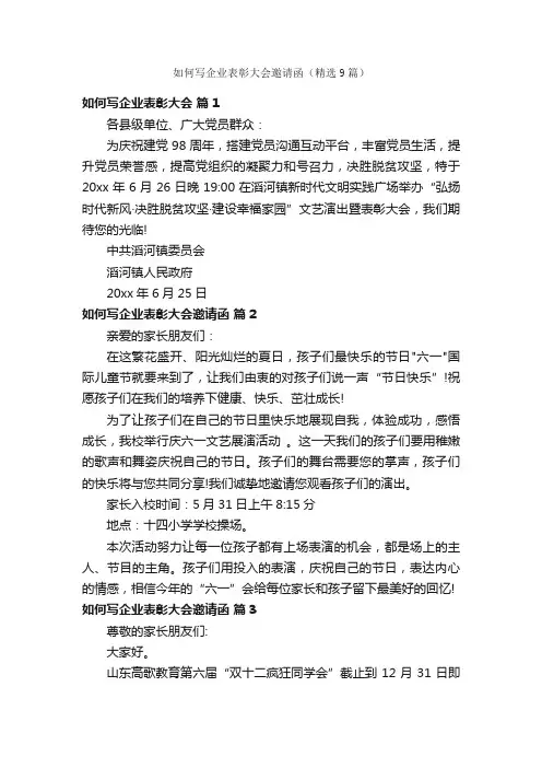 如何写企业表彰大会邀请函（精选9篇）