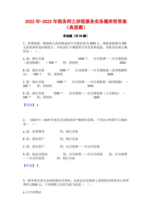 2022年-2023年税务师之涉税服务实务题库附答案(典型题)