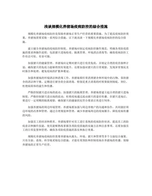 浅谈规模化养猪场疫病防控的综合措施