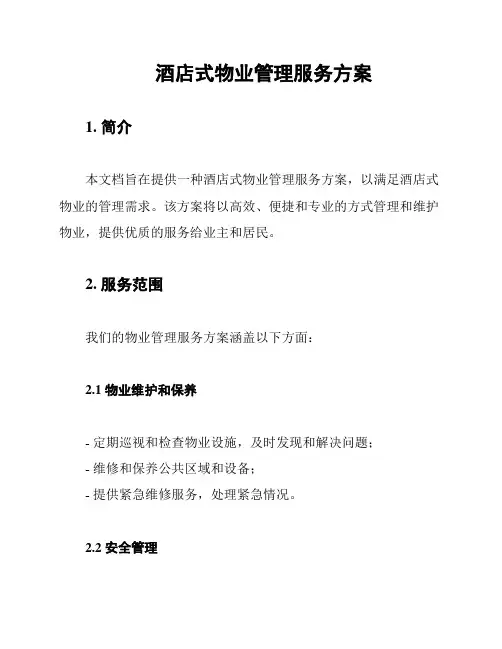 酒店式物业管理服务方案