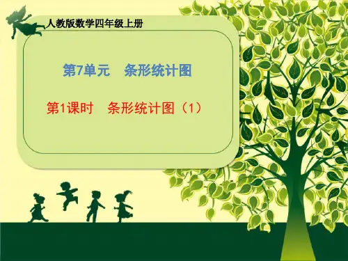 小学四年级上册数学课件-第7单元《第1课时条形统计图》(共20张PPT)人教版