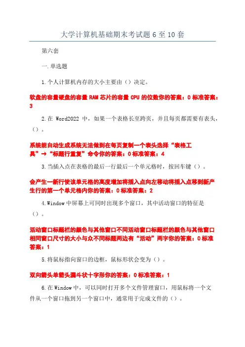 大学计算机基础期末考试题6至10套
