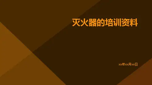 灭火器的培训资料