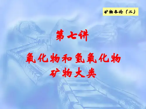矿物学 第七讲 氧化物和氢氧化物 图文 
