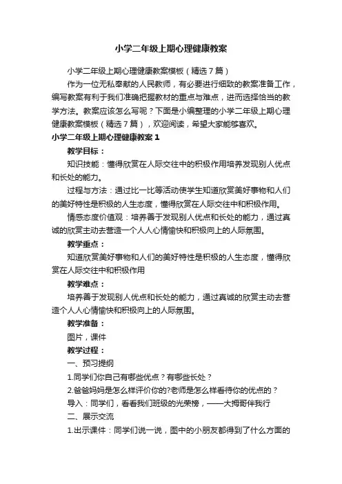 小学二年级上期心理健康教案模板（精选7篇）