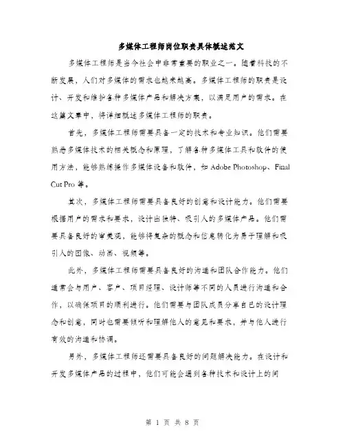 多媒体工程师岗位职责具体概述范文(三篇)