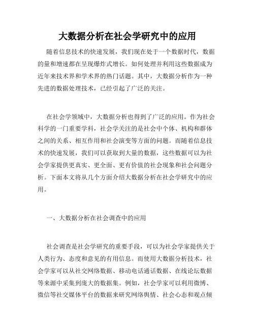 大数据分析在社会学研究中的应用