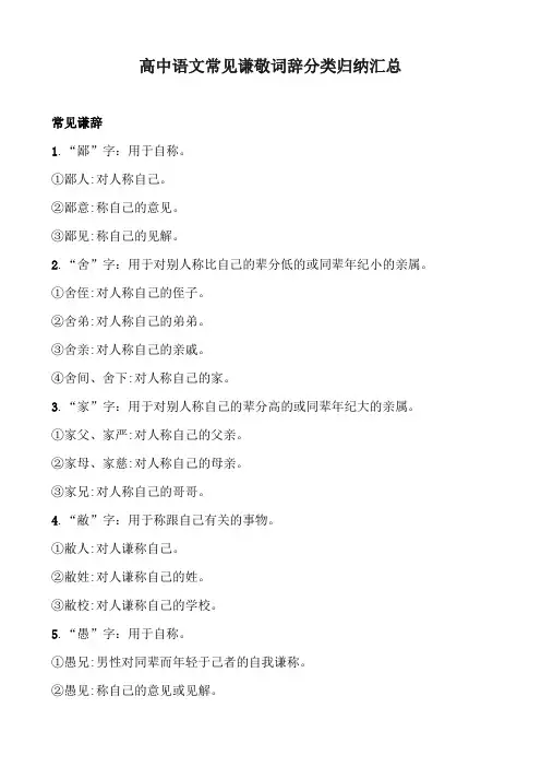 高中语文常见谦敬词辞分类归纳汇总