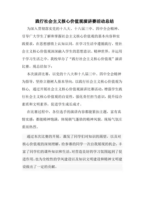 社会主义核心价值演讲比赛总结