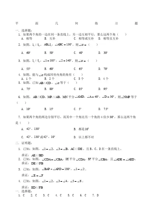 七年级数学平面几何练习题及答案