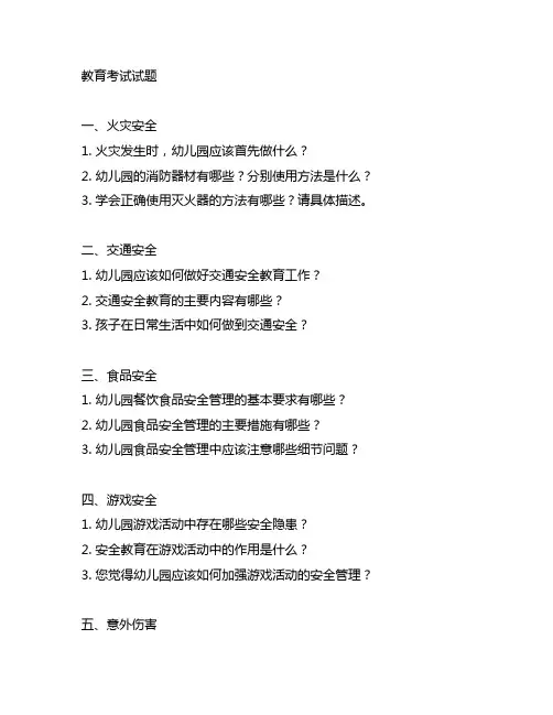 幼儿园安全教育考试试题 幼儿园安全