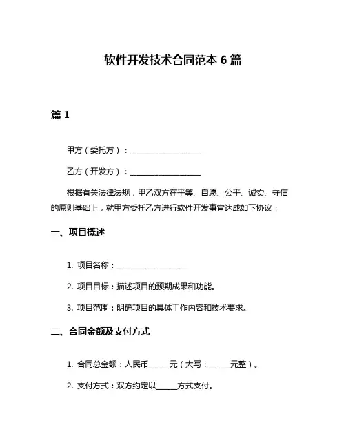 软件开发技术合同范本6篇