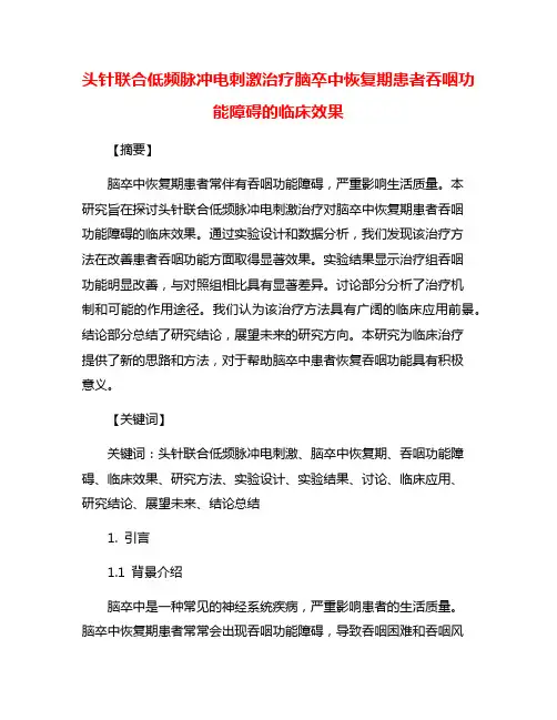 头针联合低频脉冲电刺激治疗脑卒中恢复期患者吞咽功能障碍的临床效果