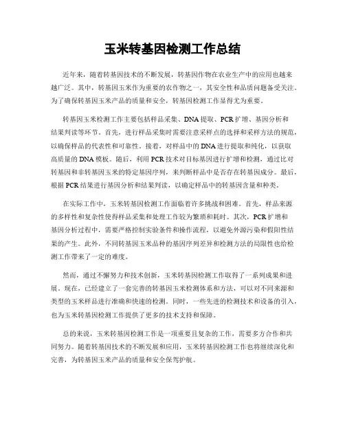 玉米转基因检测工作总结