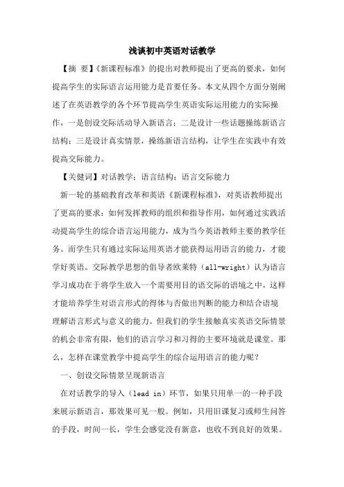 初中英语对话教学