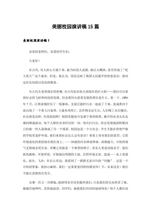 美丽校园演讲稿15篇