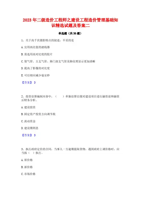 2023年二级造价工程师之建设工程造价管理基础知识精选试题及答案二