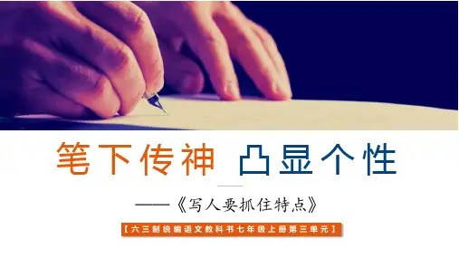 《写人要抓住特点》创优公开课一等奖课件