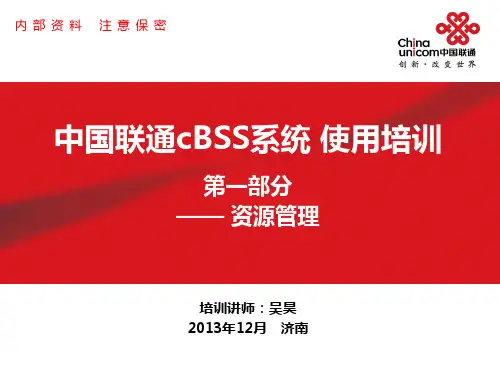 中国联通cBSS系统使用培训第二部分资源管理PPT课件