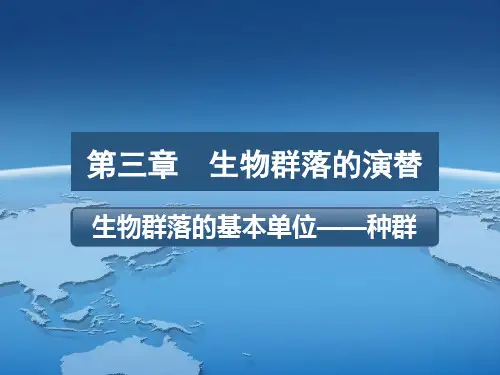 3.1.2生物群落的基本单位——种群