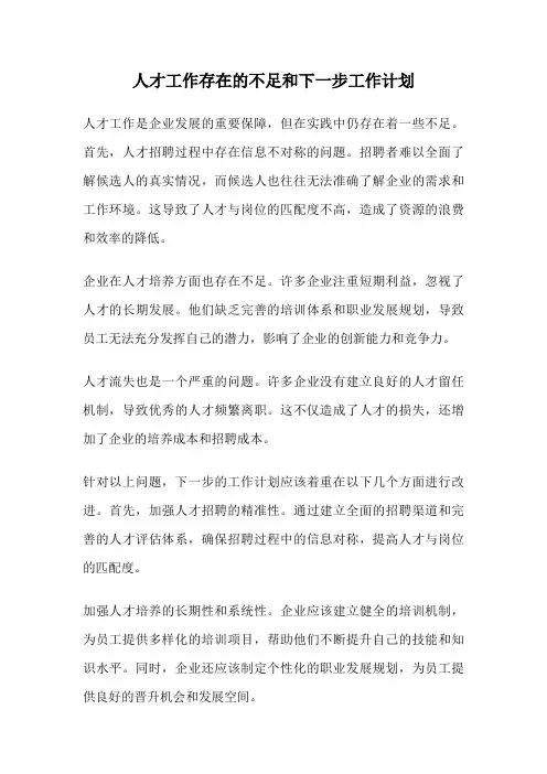 人才工作存在的不足和下一步工作计划