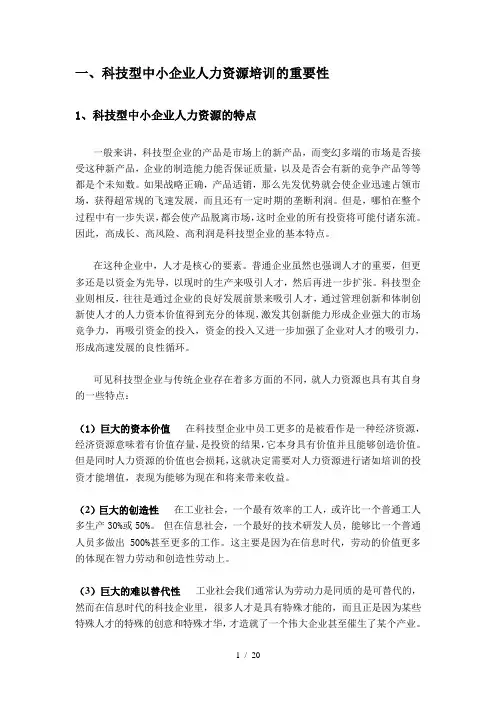 科技型中小企业人力资源培训误区及对策