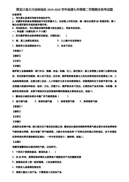 黑龙江省大兴安岭地区2019-2020学年地理七年级第二学期期末统考试题含解析