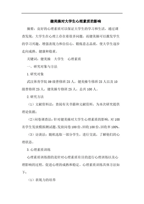 健美操对大学生心理素质的影响论文