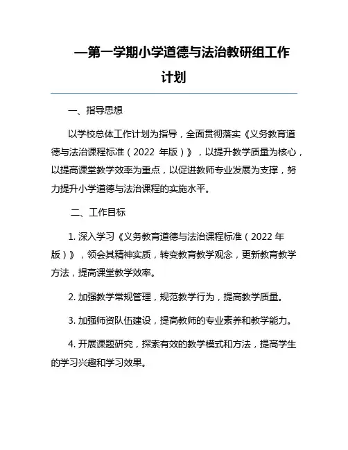 —第一学期小学道德与法治教研组工作计划