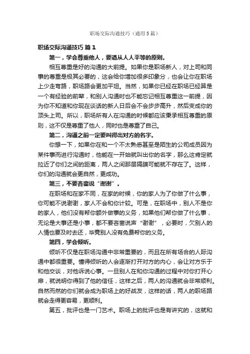 职场交际沟通技巧（通用5篇）