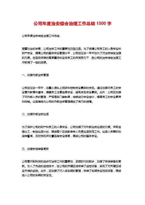 公司年度治安综合治理工作总结
