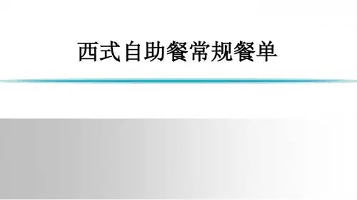 西式自助餐常规餐单
