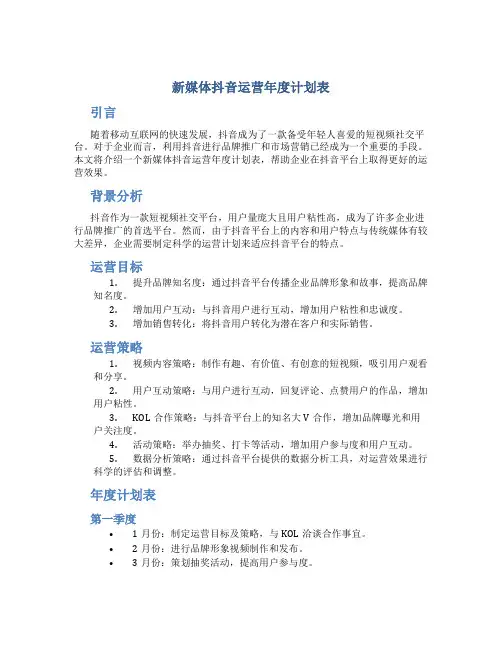 新媒体抖音运营年度计划表