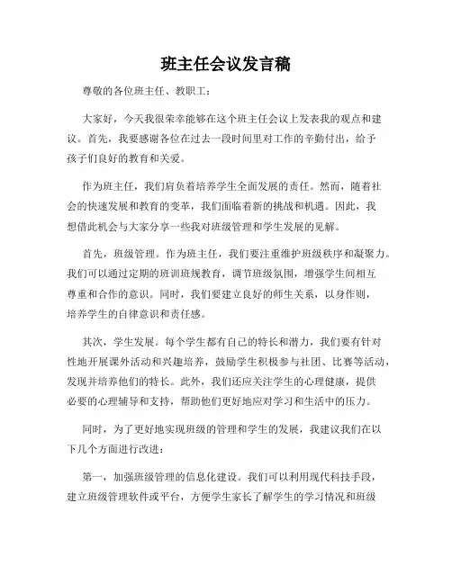 班主任会议发言稿